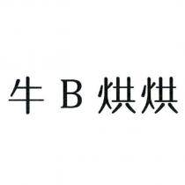 牛 B 烘烘