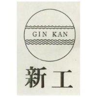 新工及圖 GIN KAN 