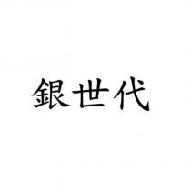 銀世代
