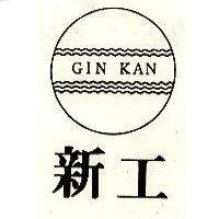 新工及圖 GIN KAN