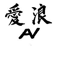 愛浪及圖