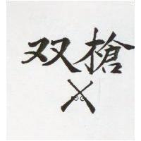 雙槍及圖