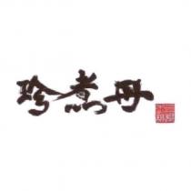 珍煮丹台灣杰誠