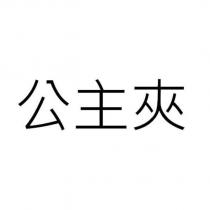 公主夾