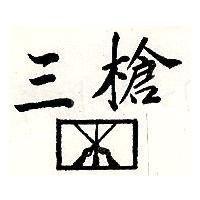 三槍及圖