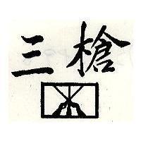 三槍及圖
