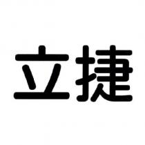 立捷