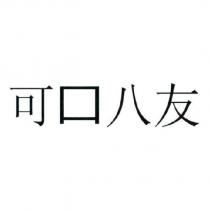 可口八友