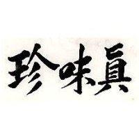 真味珍