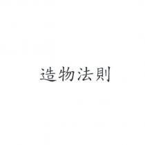 造物法則