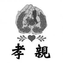 孝親及圖