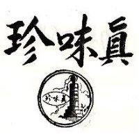 真味珍及圖