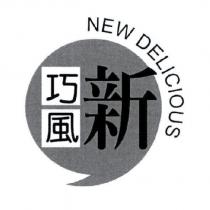 新巧風 NEW DELICIOUS 及圖
