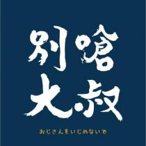 別嗆大叔おじさんをいじめないで