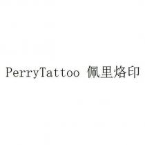 PerryTattoo 佩里烙印