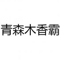青森木香霸