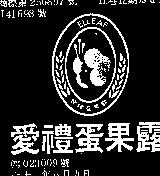 愛禮蛋果露及圖 ELLEAF 