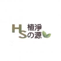 植淨の源 HS 及圖