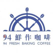 94 鮮作咖啡 94 FRESH BAKING COFFEE 及圖