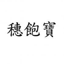 穗飽寶