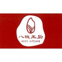八牧王廚 IRIS'S KITCHEN 及圖