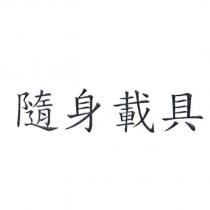 隨身載具