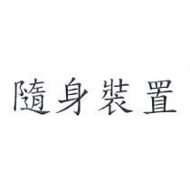 隨身裝置