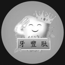 牙豐肽及圖