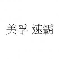 美孚 速霸