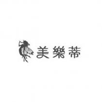 美樂蒂及圖
