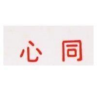 同心