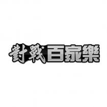 對戰百家樂 設計字