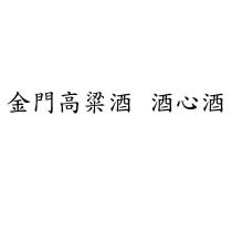金門高粱酒 酒心酒