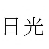 日光