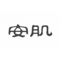 安肌