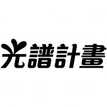光譜計畫設計字