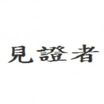 見證者