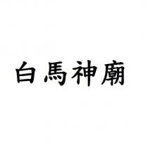 白馬神廟
