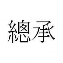 總承