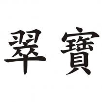 翠寶