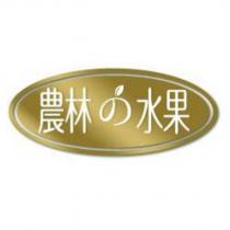 農林の水果