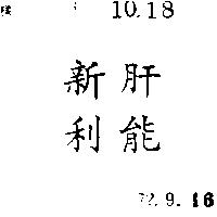 新利肝能