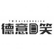 德意 D 笑 TWKAISERREICH