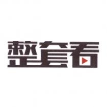 整套看