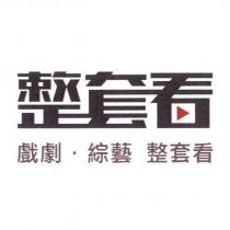 整套看 戲劇.綜藝 整套看及圖