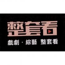 整套看 戲劇.綜藝 整套看及圖