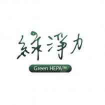 綠淨力 Green HEPA 及圖