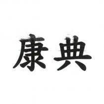 康典