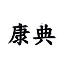 康典