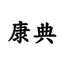 康典